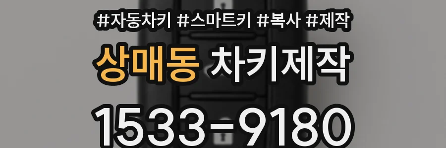 상매동 차키제작