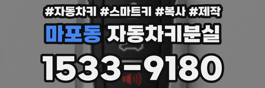 마포동 자동차키분실