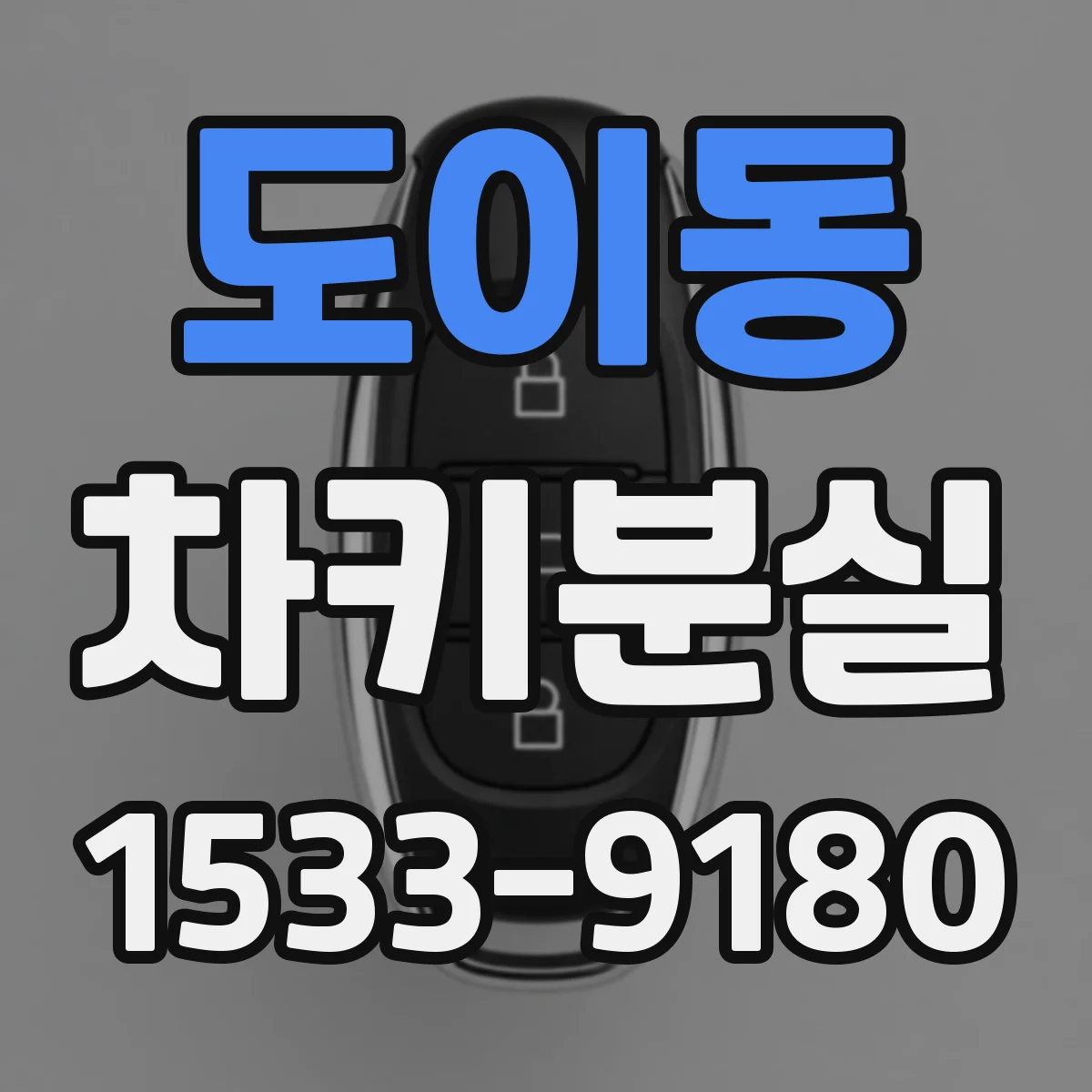 도이동 차키분실