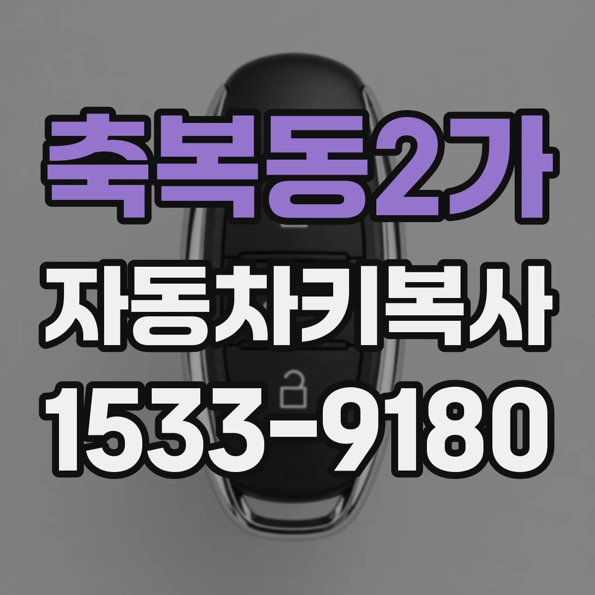 축복동2가 자동차키복사