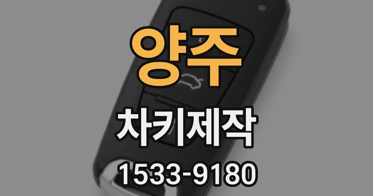 양주 차키제작