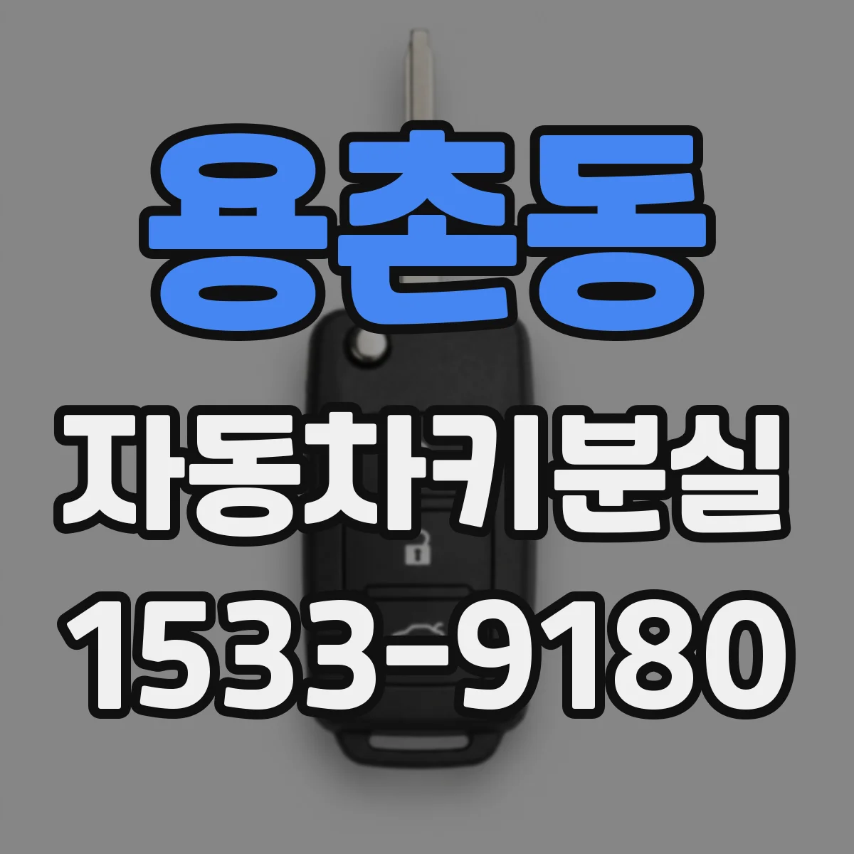 용촌동 자동차키분실