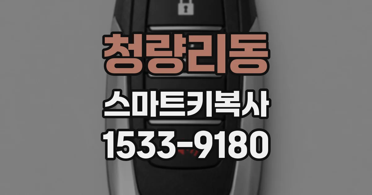 청량리동 스마트키복사