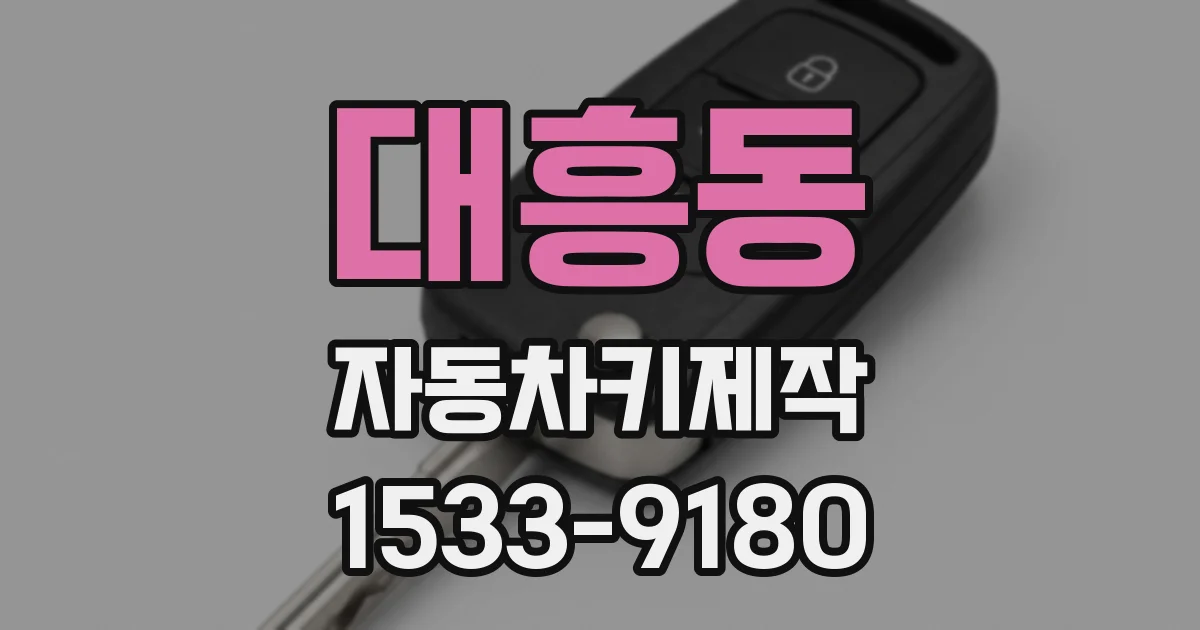대흥동 자동차키제작