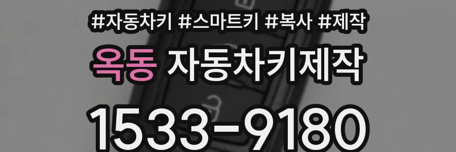 옥동 자동차키제작