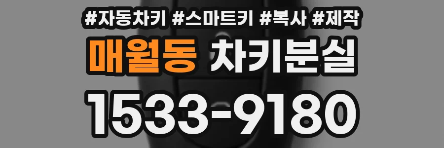 매월동 차키분실