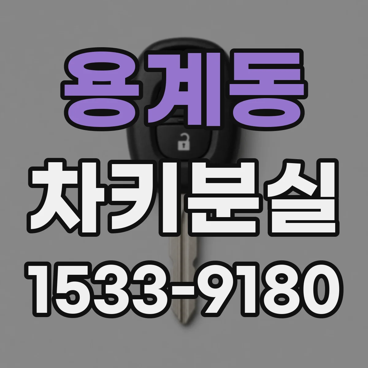 용계동 차키분실