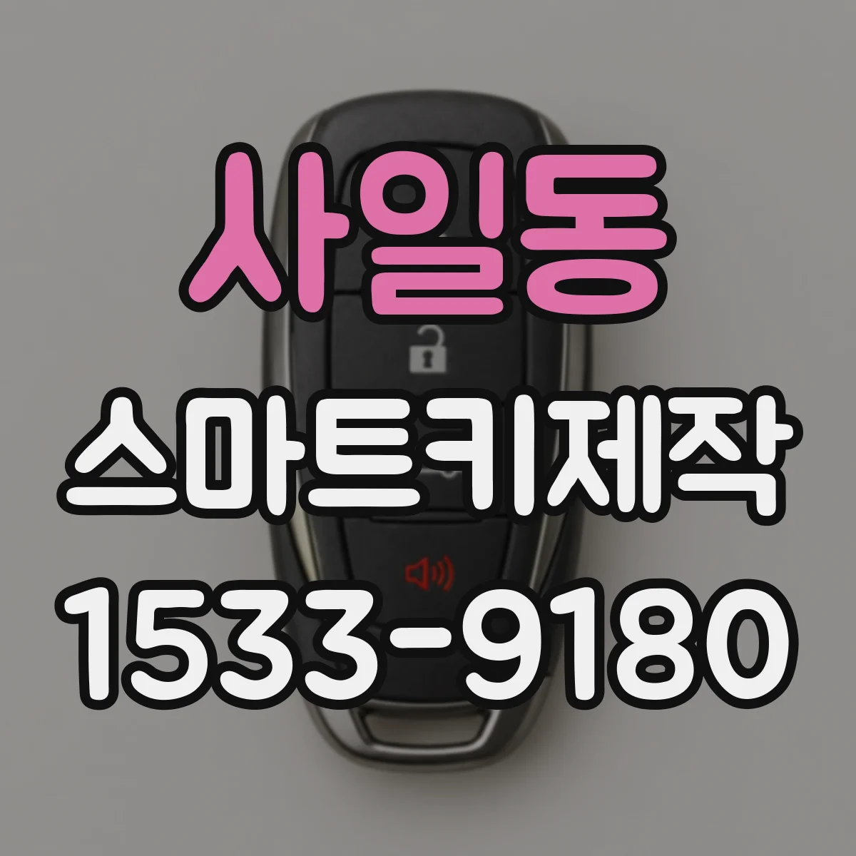 사일동 스마트키제작
