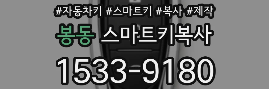 봉동 스마트키복사