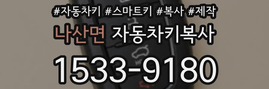 나산면 자동차키복사