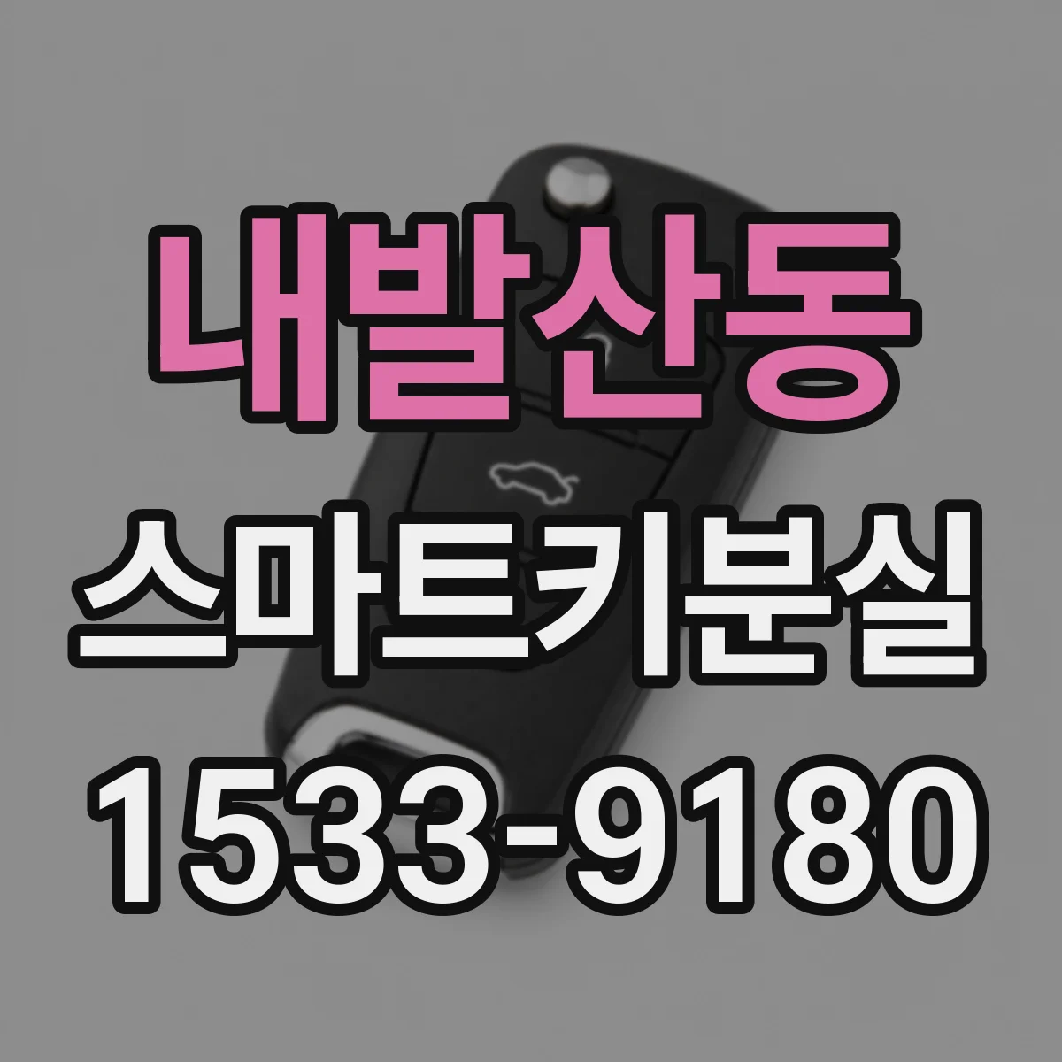 내발산동 스마트키분실