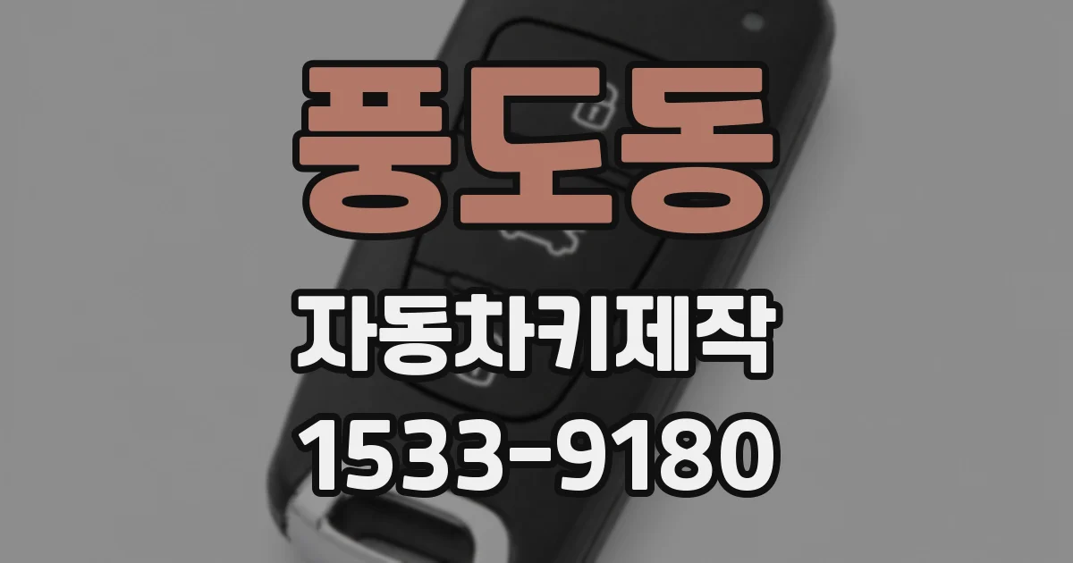 풍도동 자동차키제작