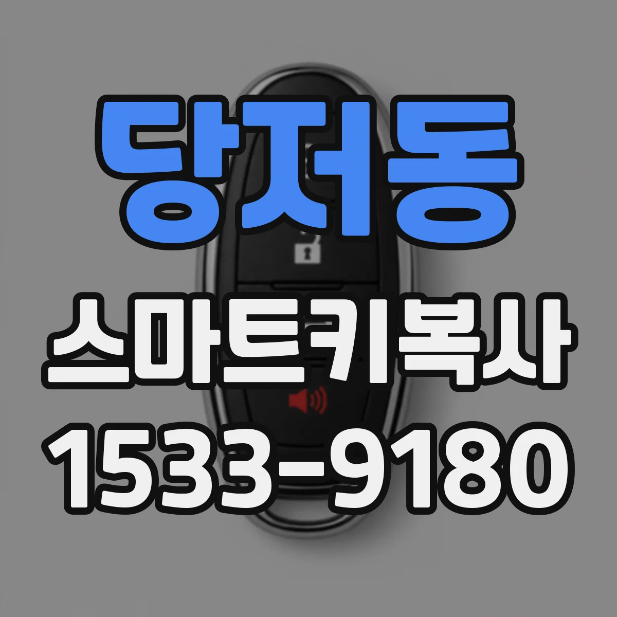 당저동 스마트키복사