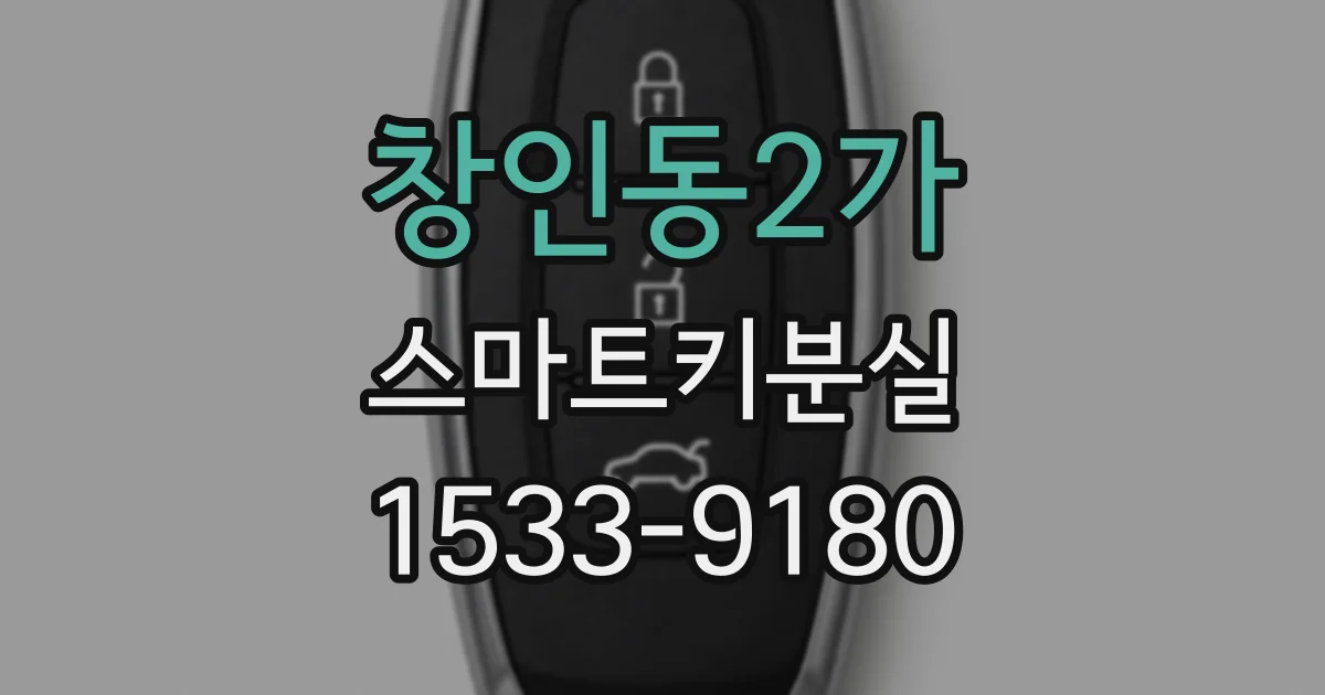 창인동2가 스마트키분실