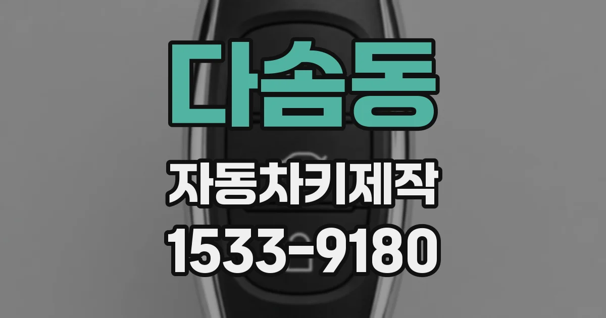 다솜동 자동차키제작