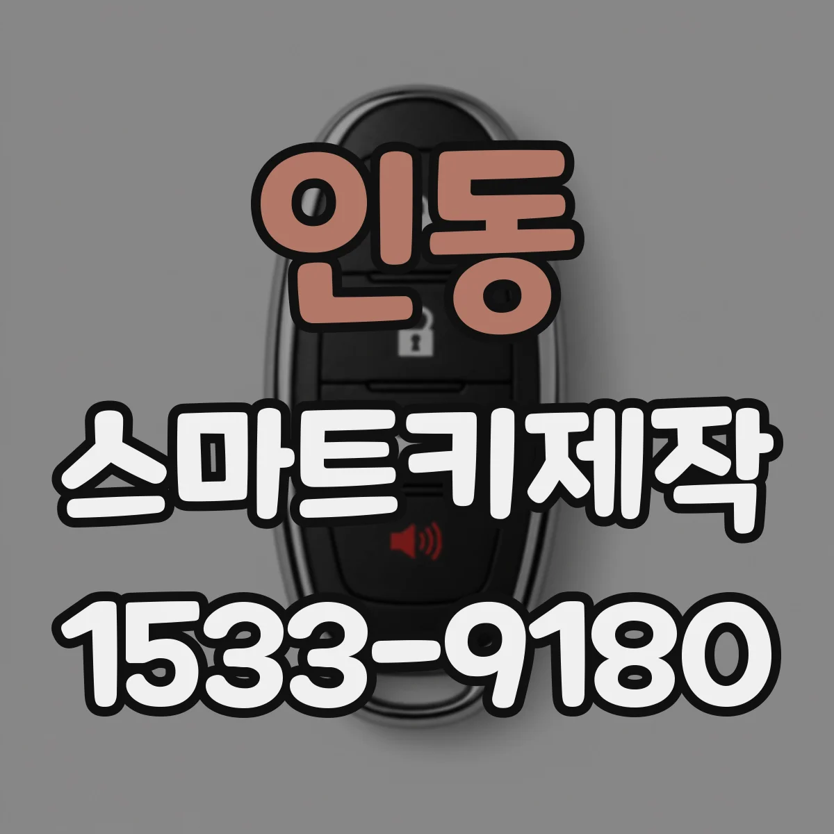 인동 스마트키제작