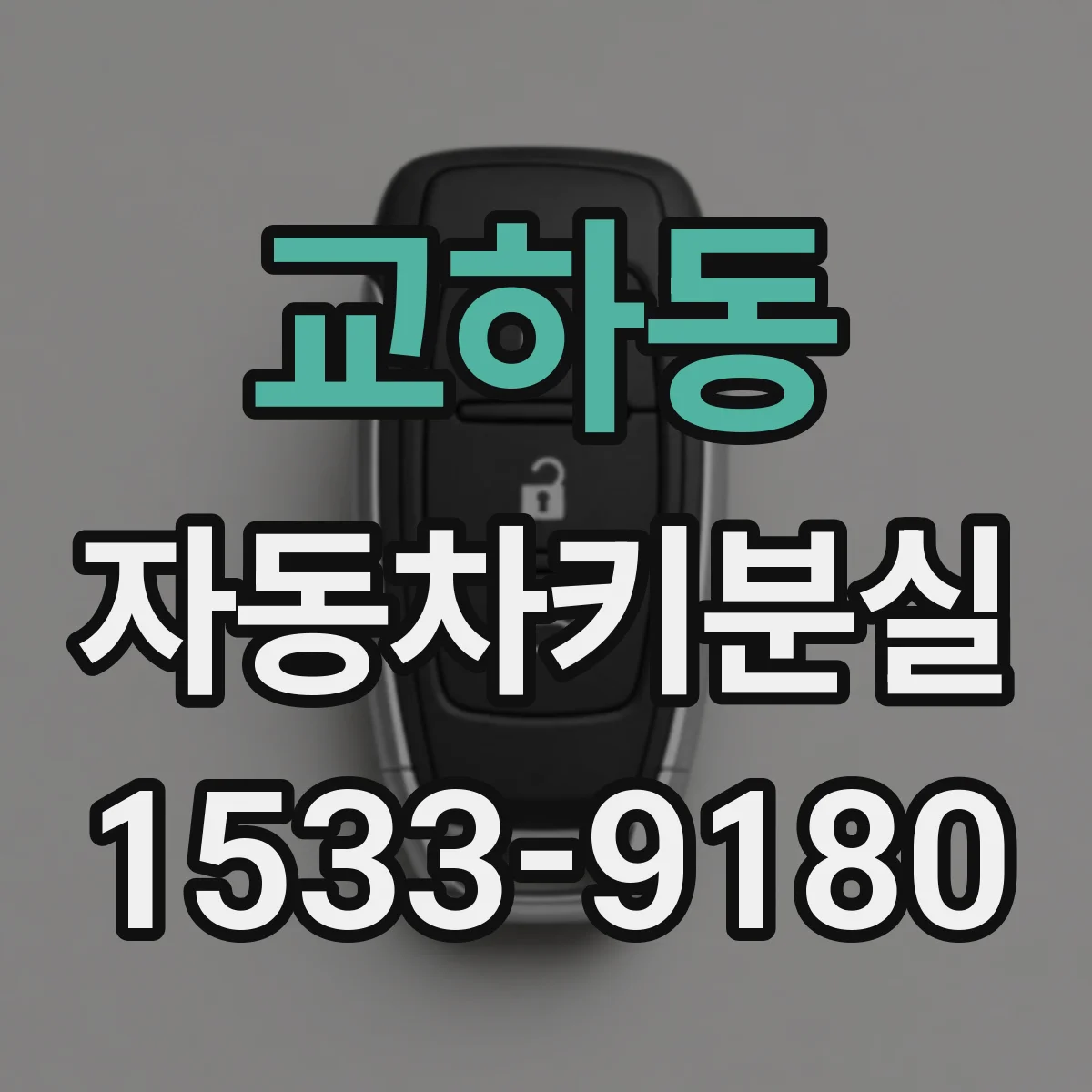 교하동 자동차키분실