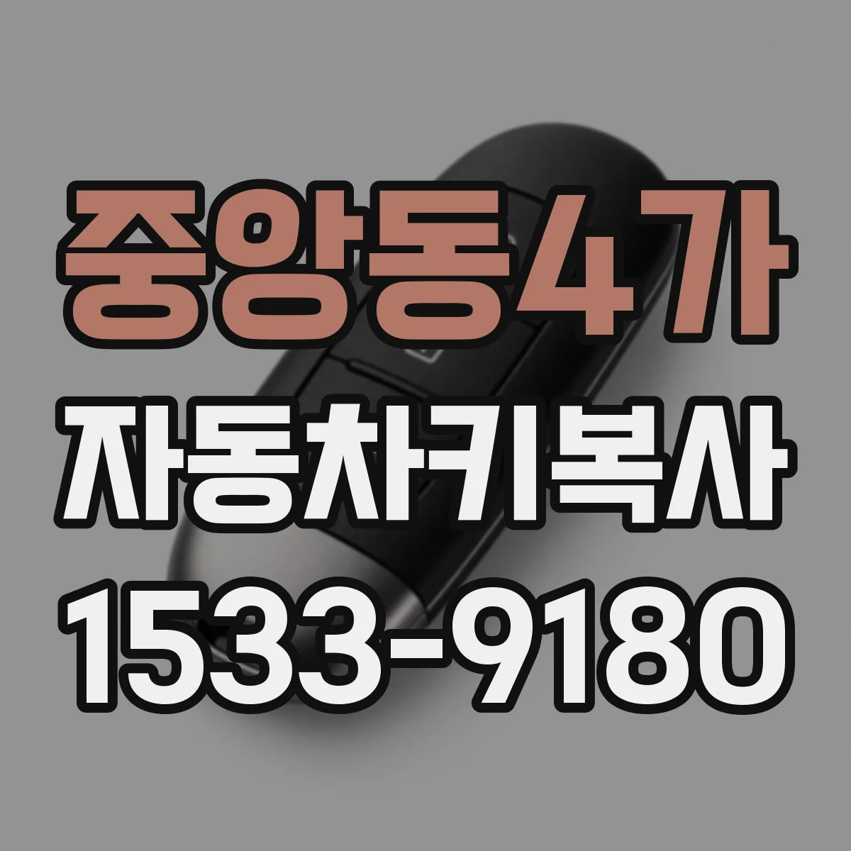 중앙동4가 자동차키복사