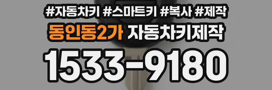 동인동2가 자동차키제작