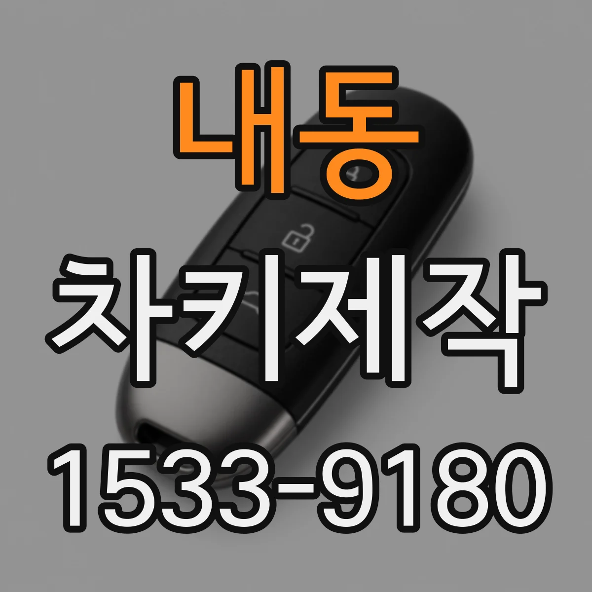 내동 차키제작