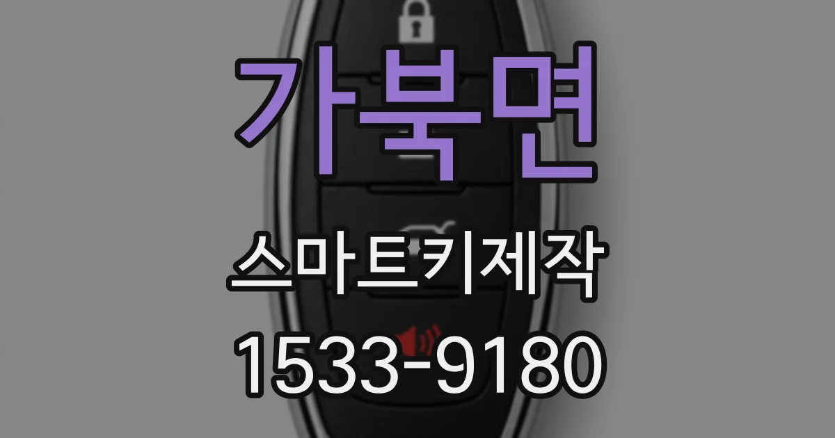가북면 스마트키제작