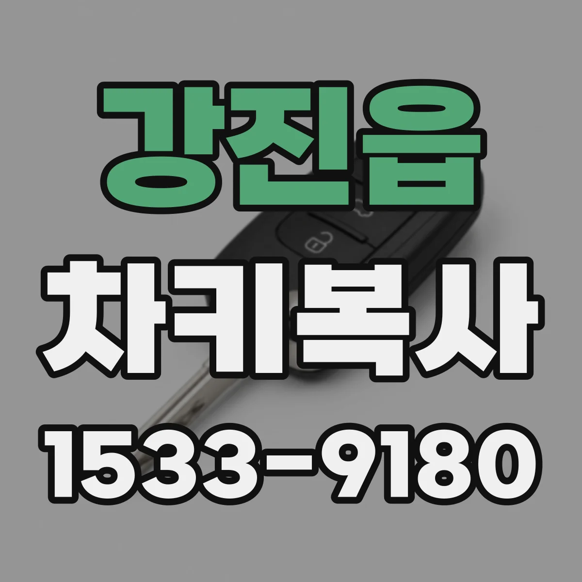 강진읍 차키복사