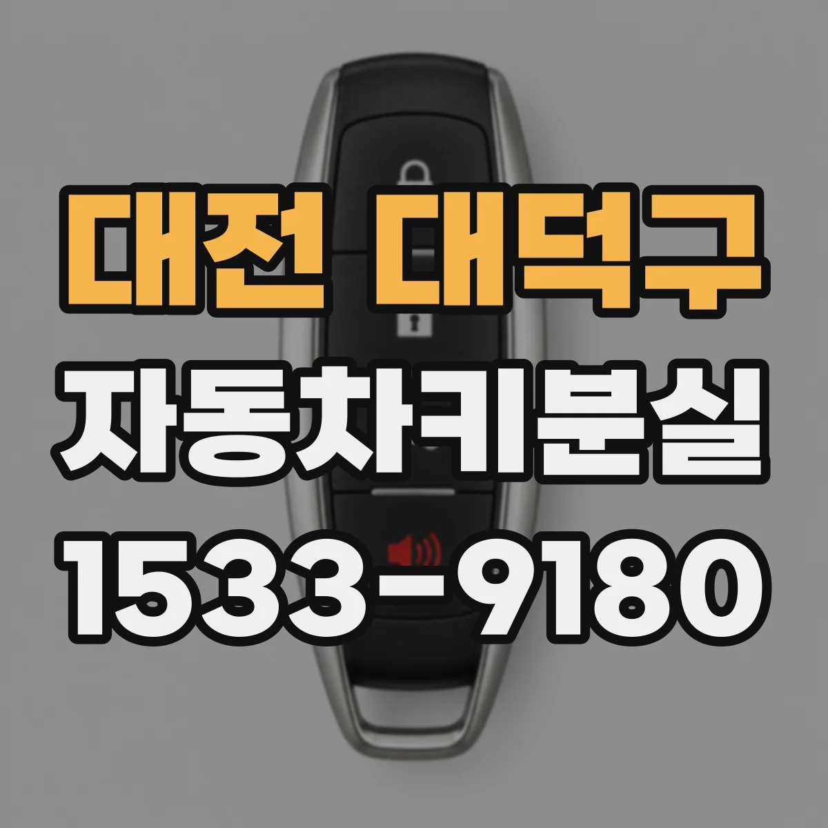 대전 대덕구 자동차키분실