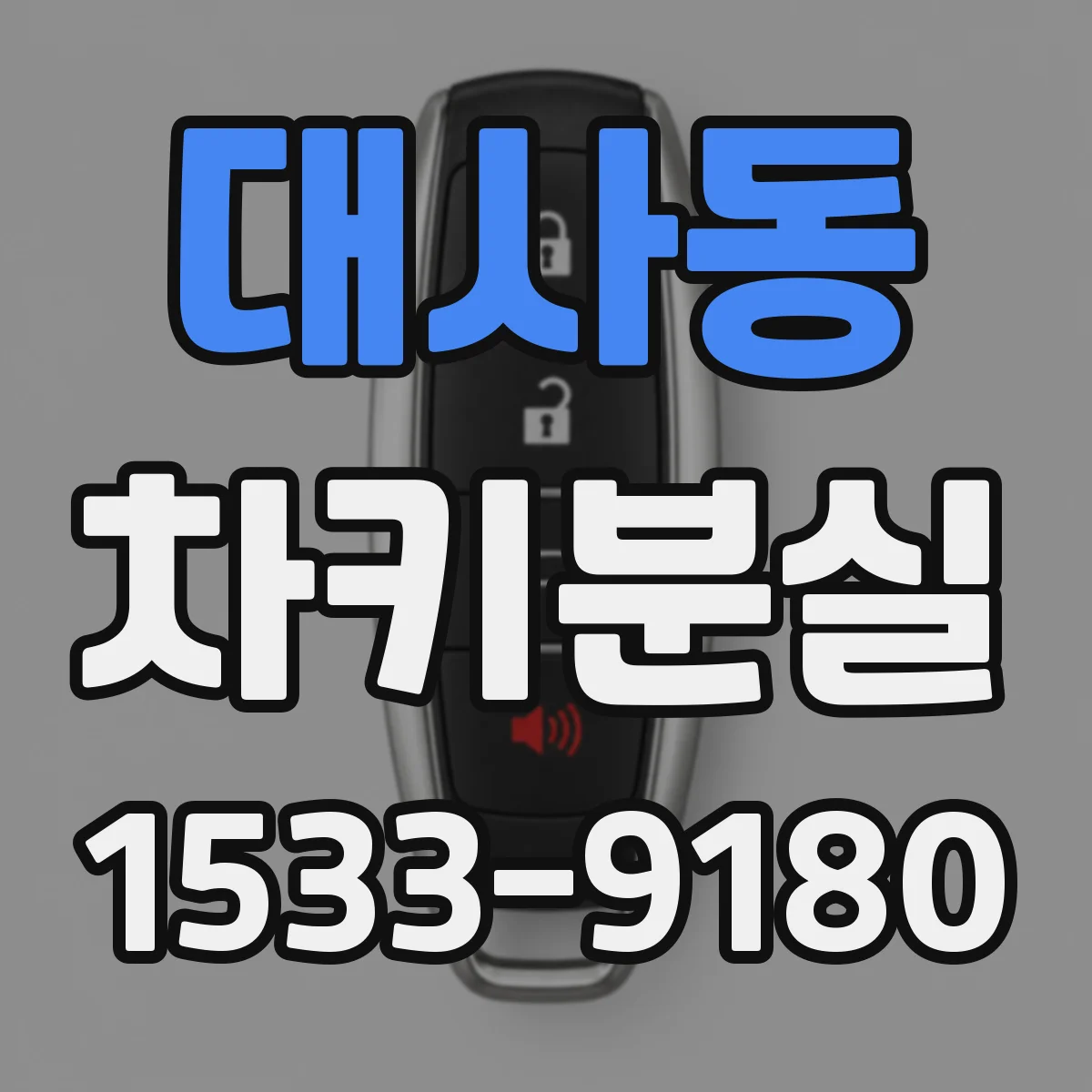 대사동 차키분실