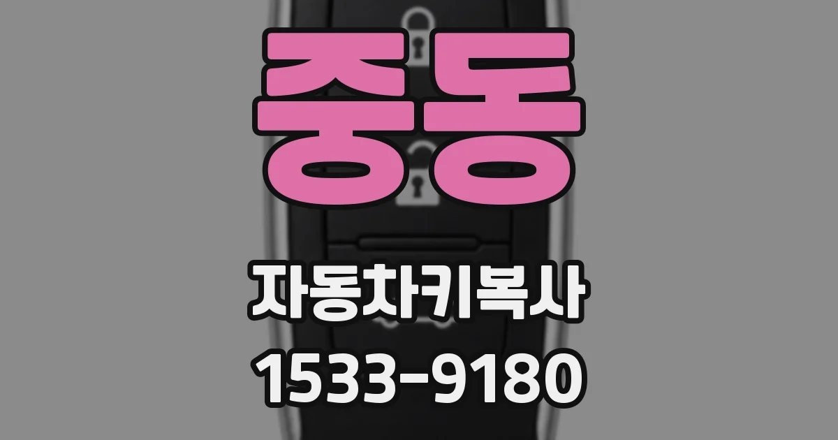 중동 자동차키복사