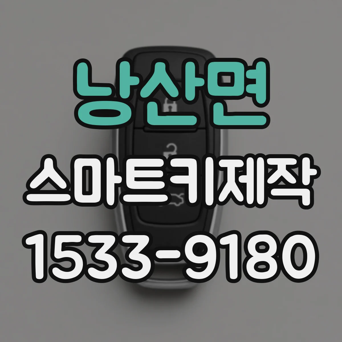 낭산면 스마트키제작