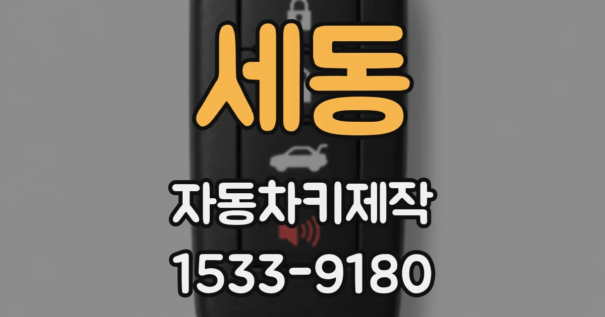 세동 자동차키제작