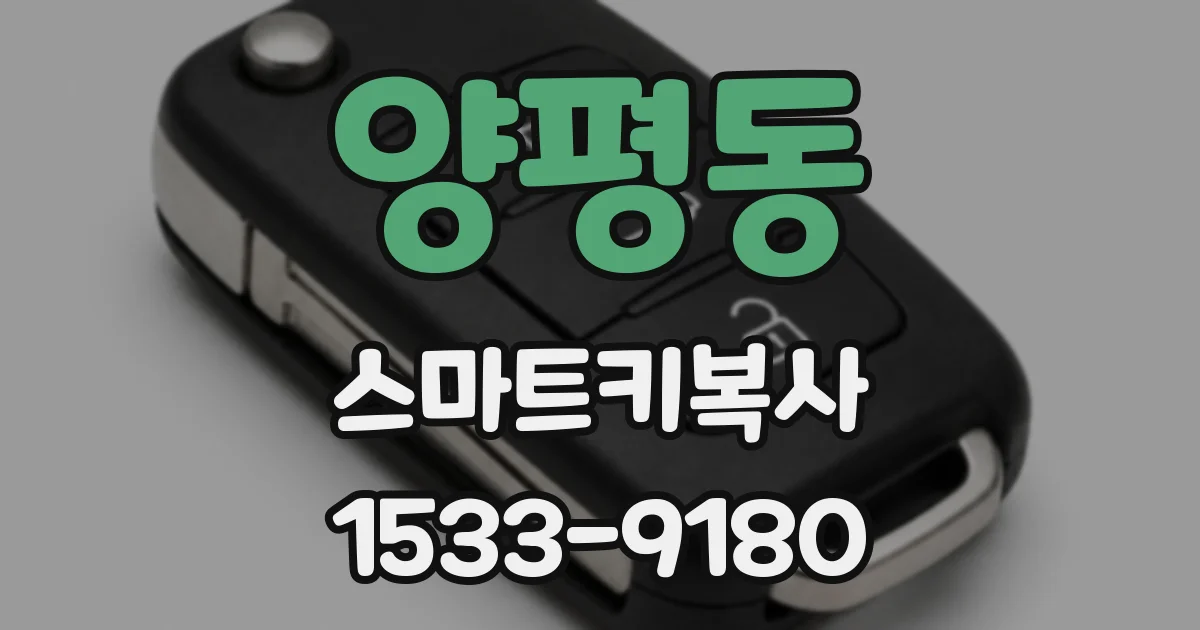 양평동 스마트키복사