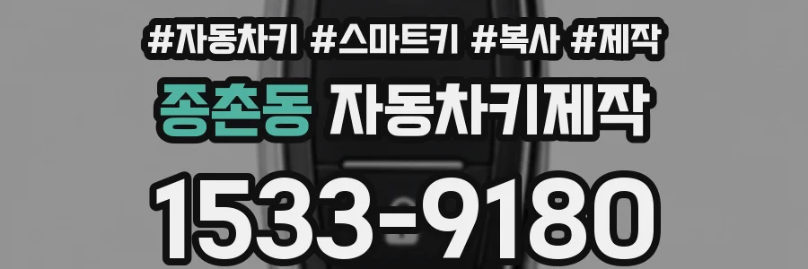 종촌동 자동차키제작