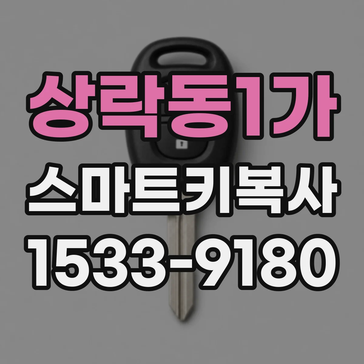 상락동1가 스마트키복사