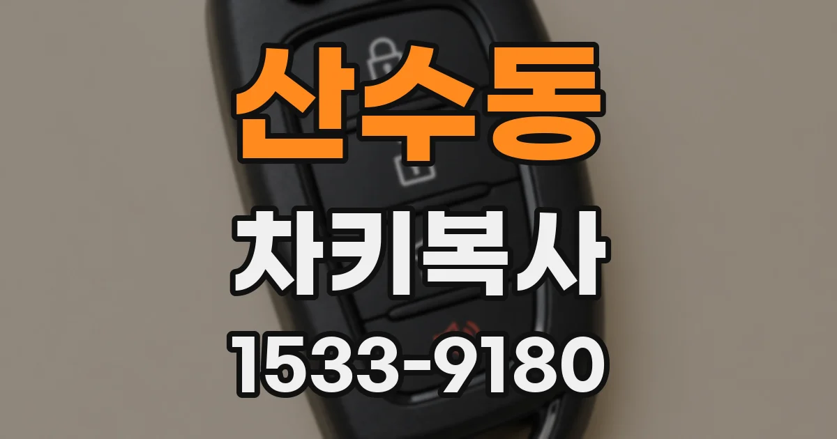 산수동 차키복사