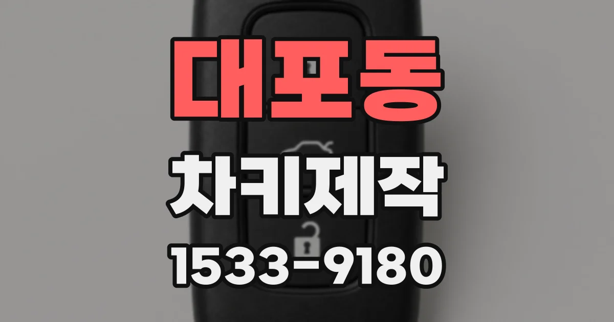 대포동 차키제작