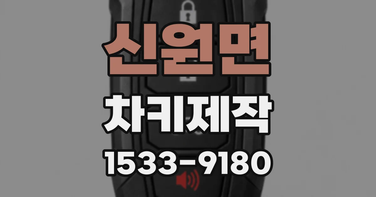 신원면 차키제작
