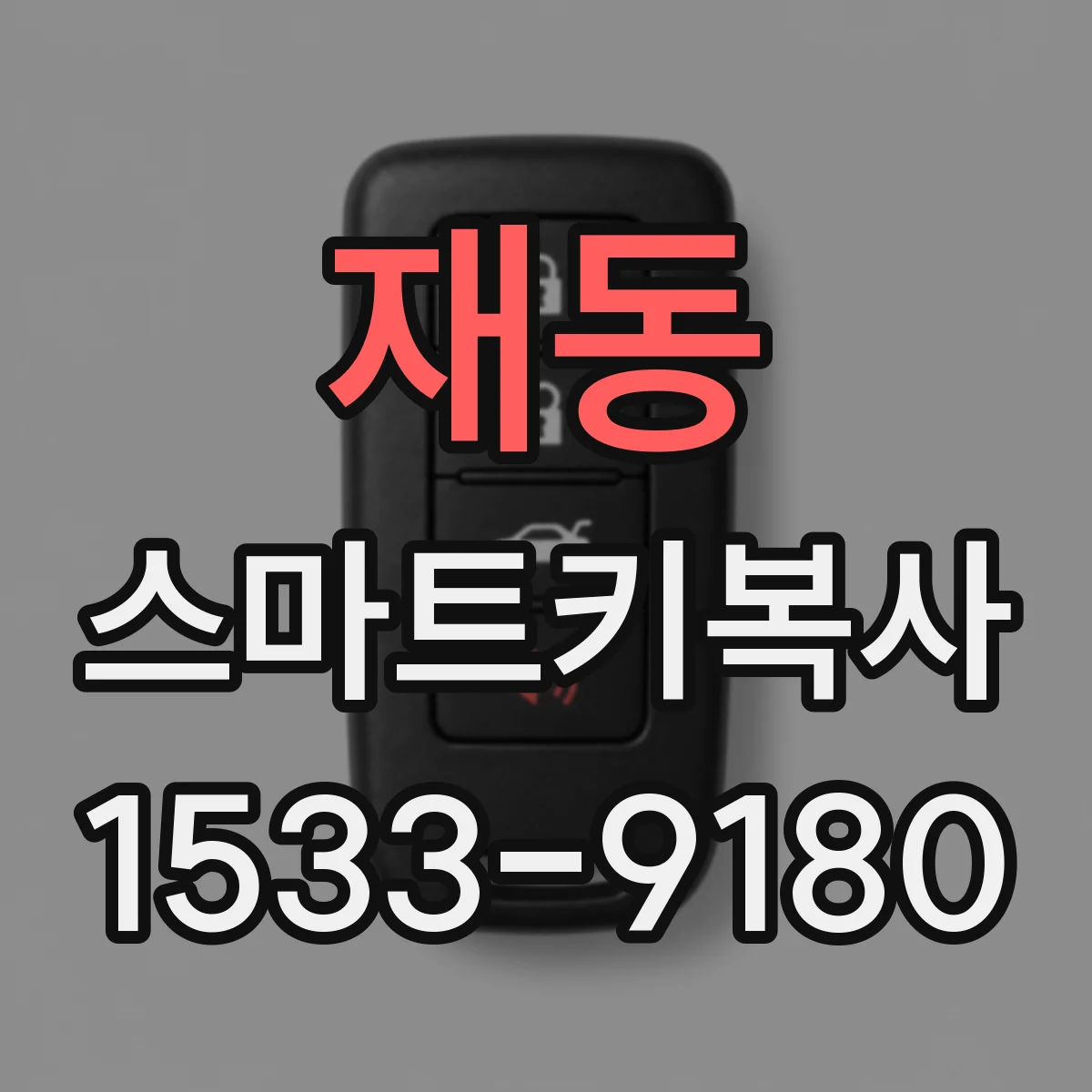 재동 스마트키복사