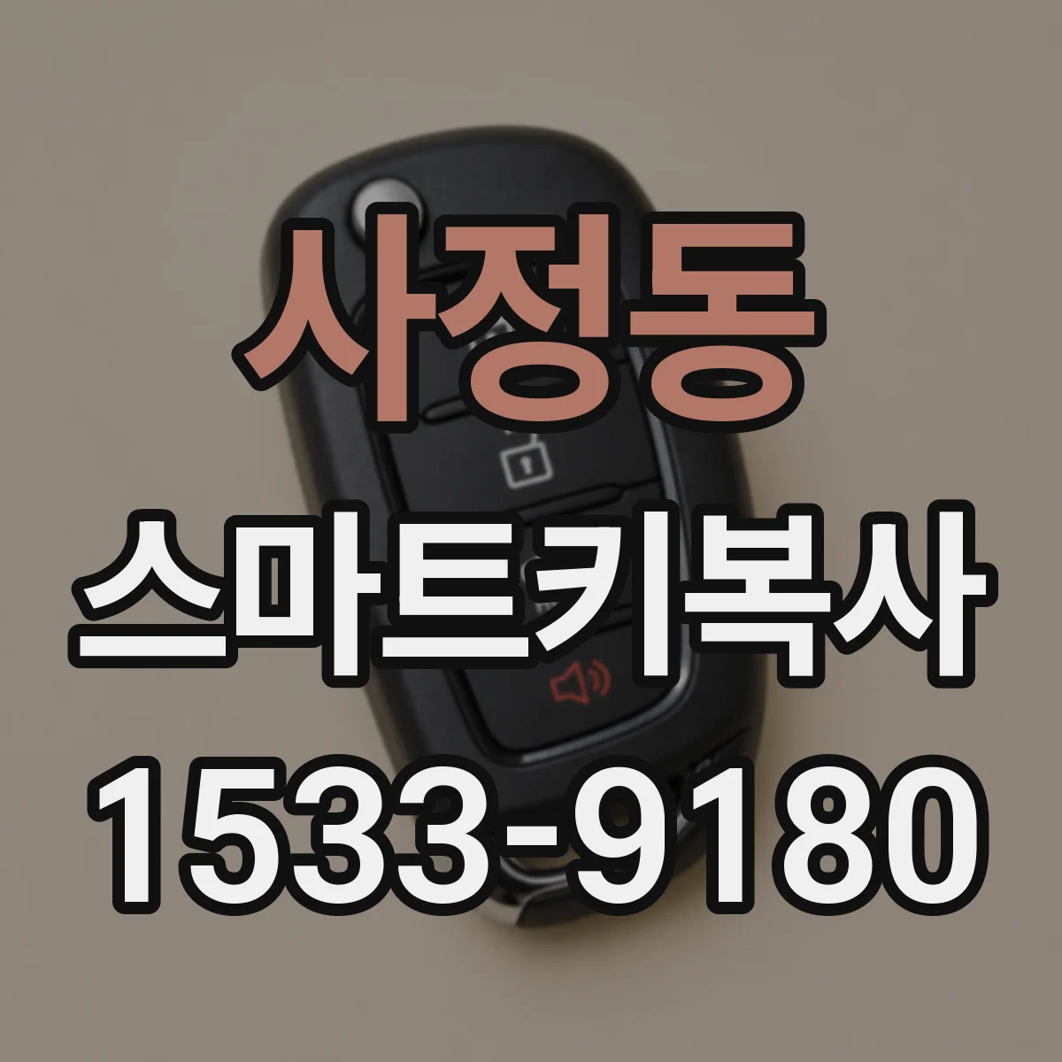 사정동 스마트키복사