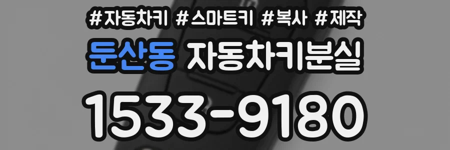 둔산동 자동차키분실