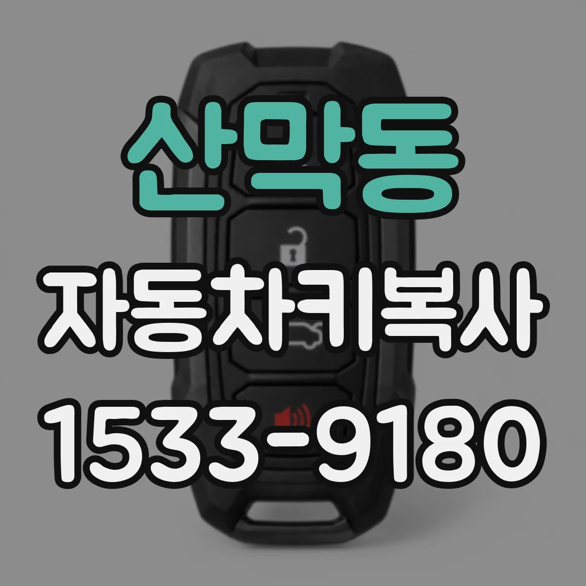 산막동 자동차키복사