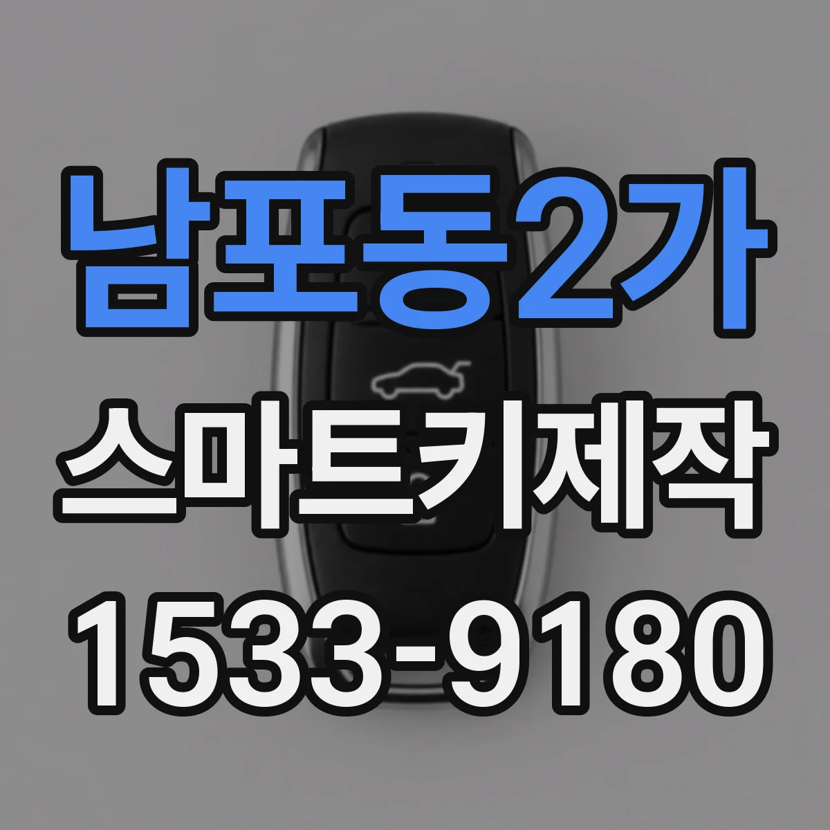 남포동2가 스마트키제작