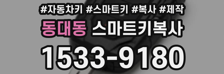 동대동 스마트키복사