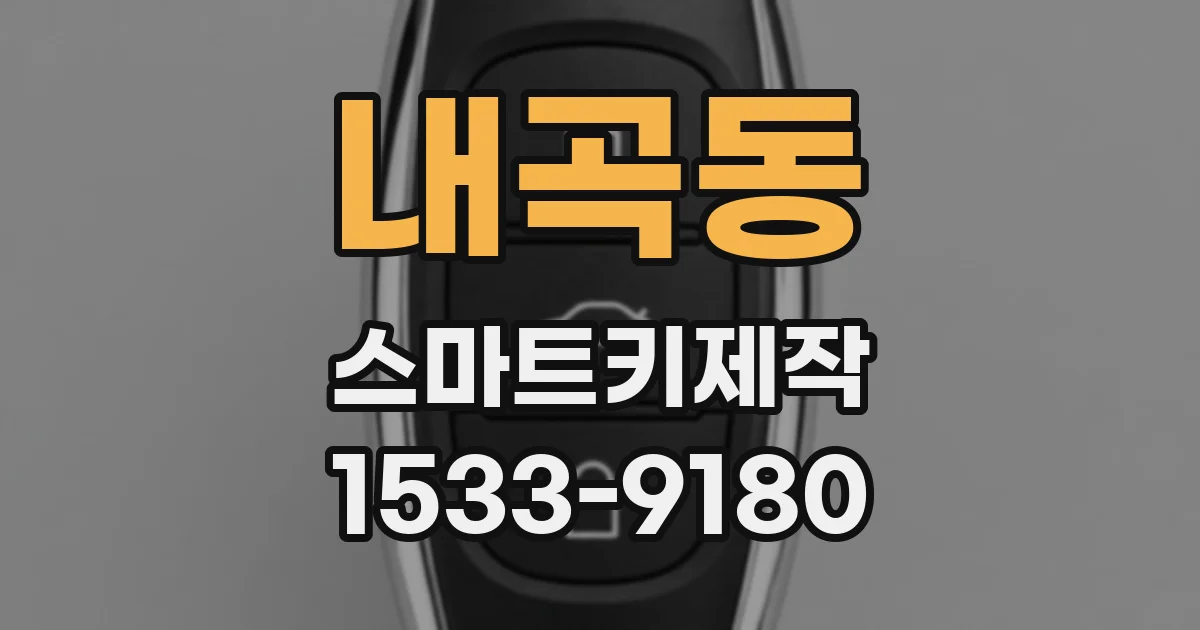 내곡동 스마트키제작
