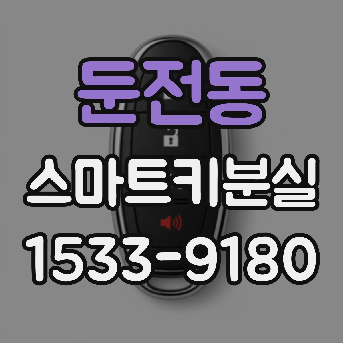 둔전동 스마트키분실