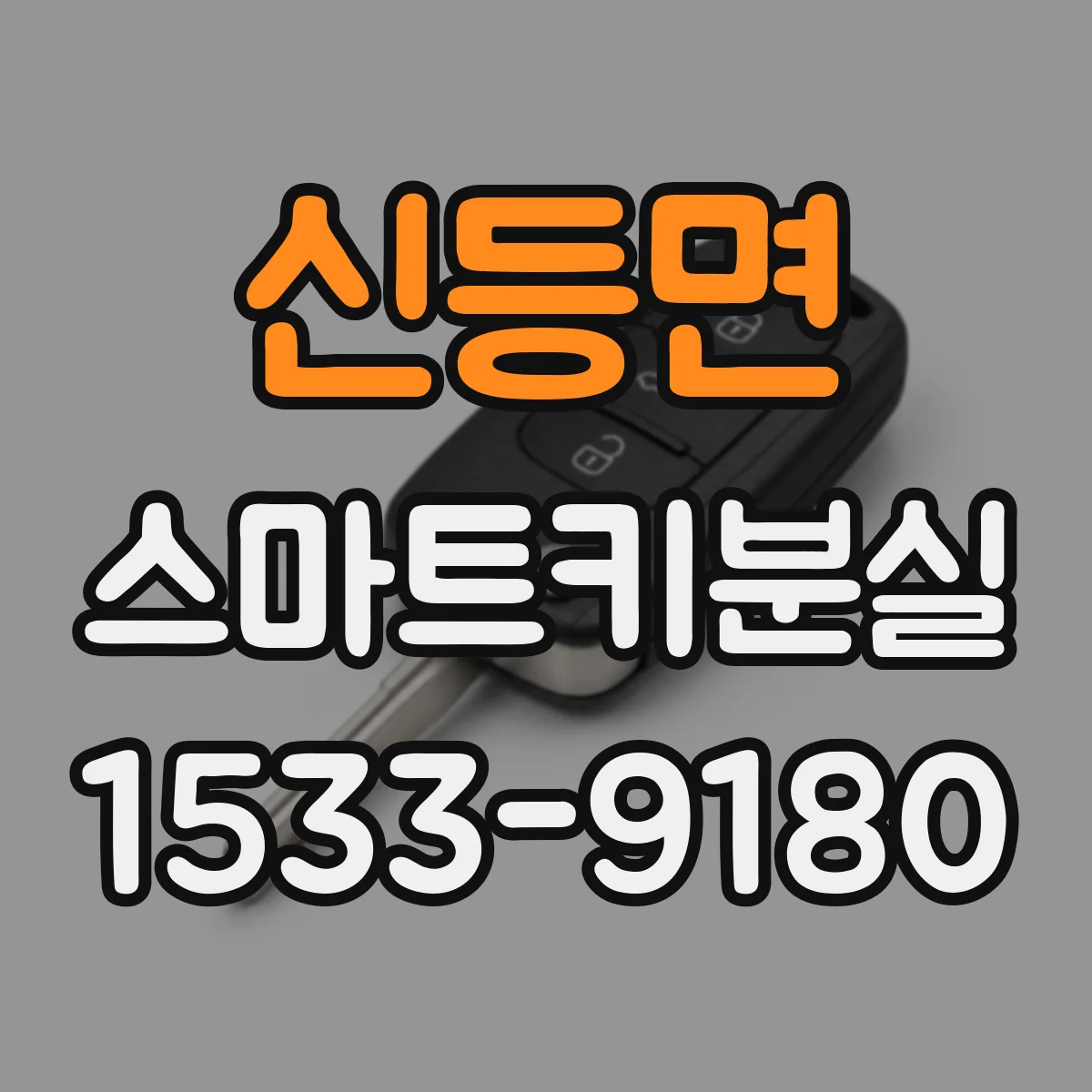 신등면 스마트키분실