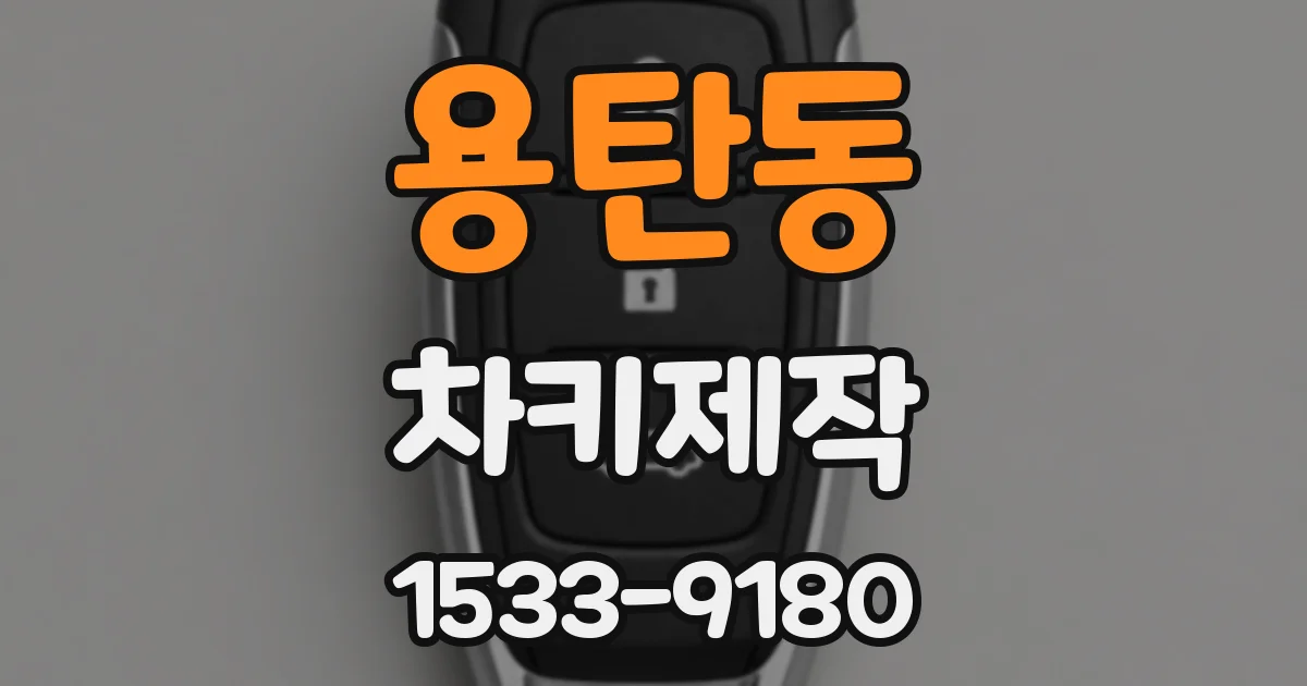 용탄동 차키제작