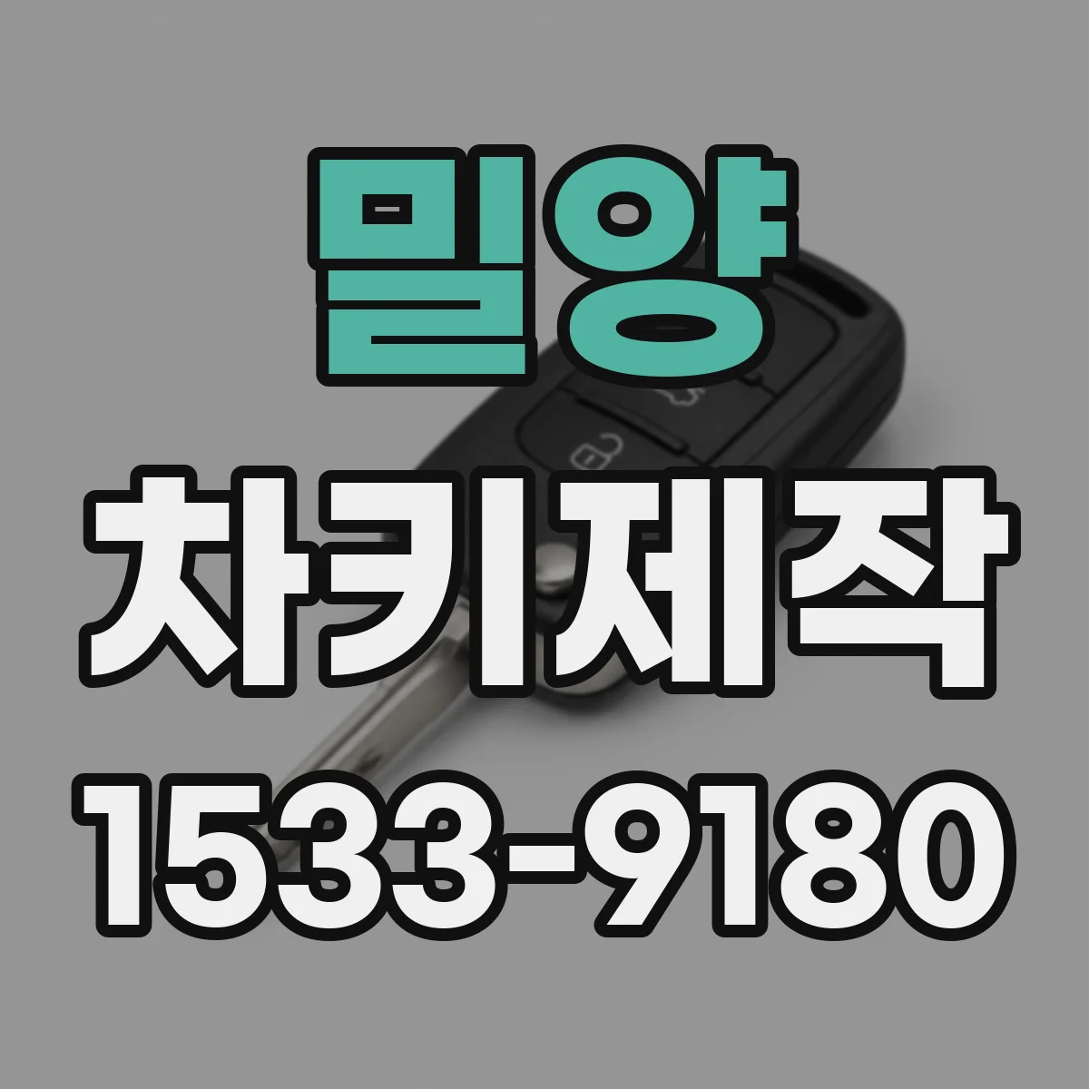 밀양 차키제작