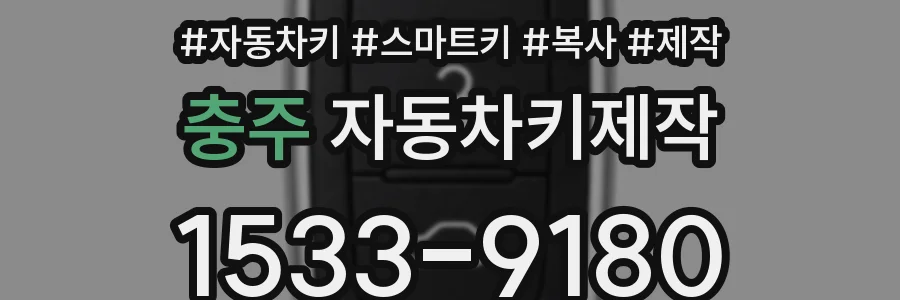 충주 자동차키제작