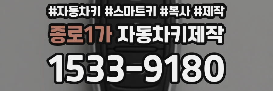종로1가 자동차키제작